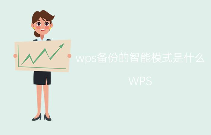 wps备份的智能模式是什么 WPS 版本哪种备份方式最好？